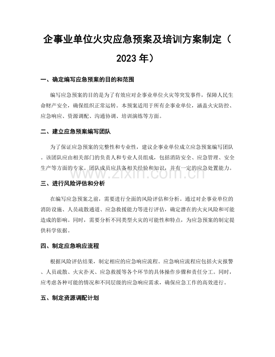 企事业单位火灾应急预案及培训方案制定（2023年）.docx_第1页