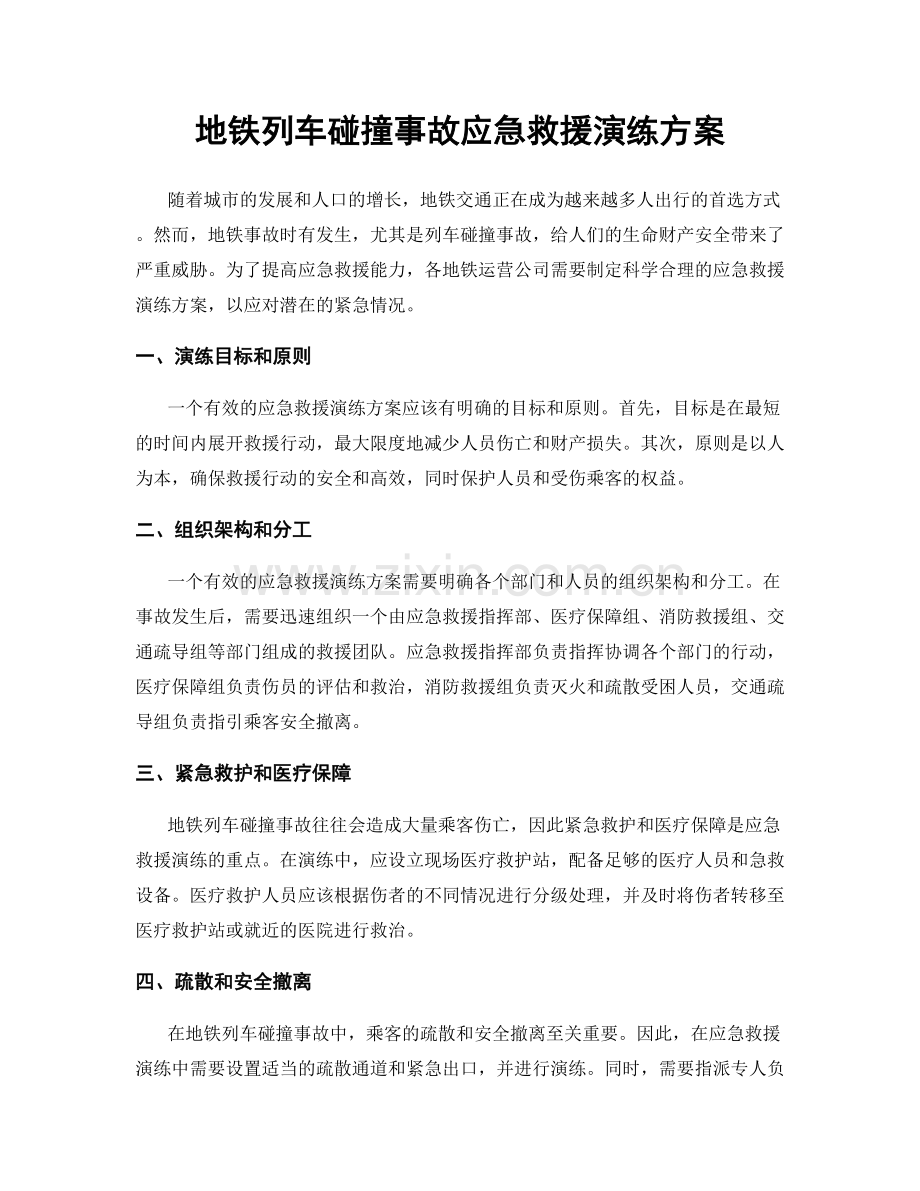 地铁列车碰撞事故应急救援演练方案.docx_第1页