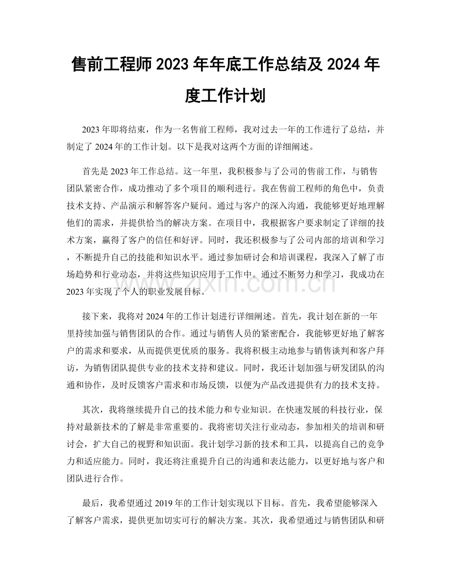 售前工程师2023年年底工作总结及2024年度工作计划.docx_第1页