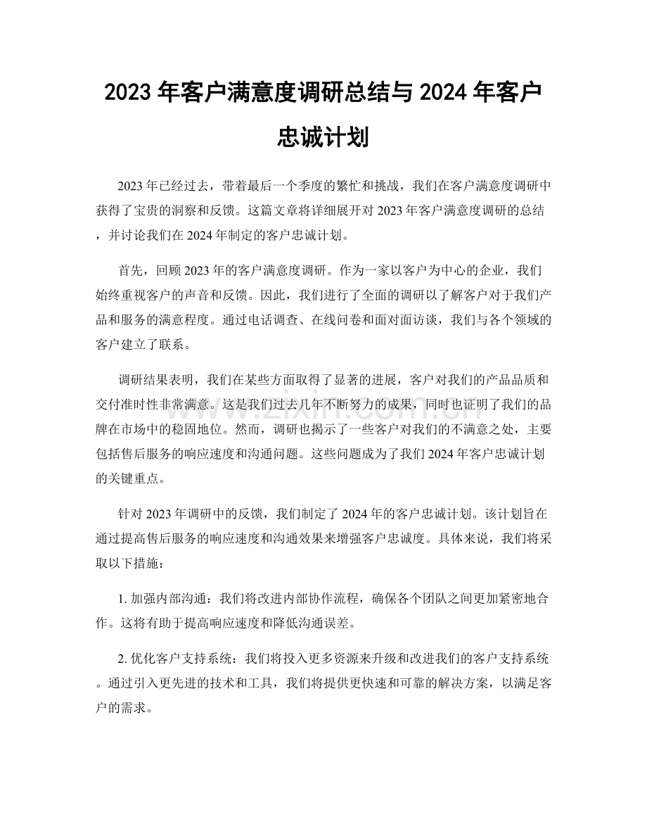 2023年客户满意度调研总结与2024年客户忠诚计划.docx_第1页