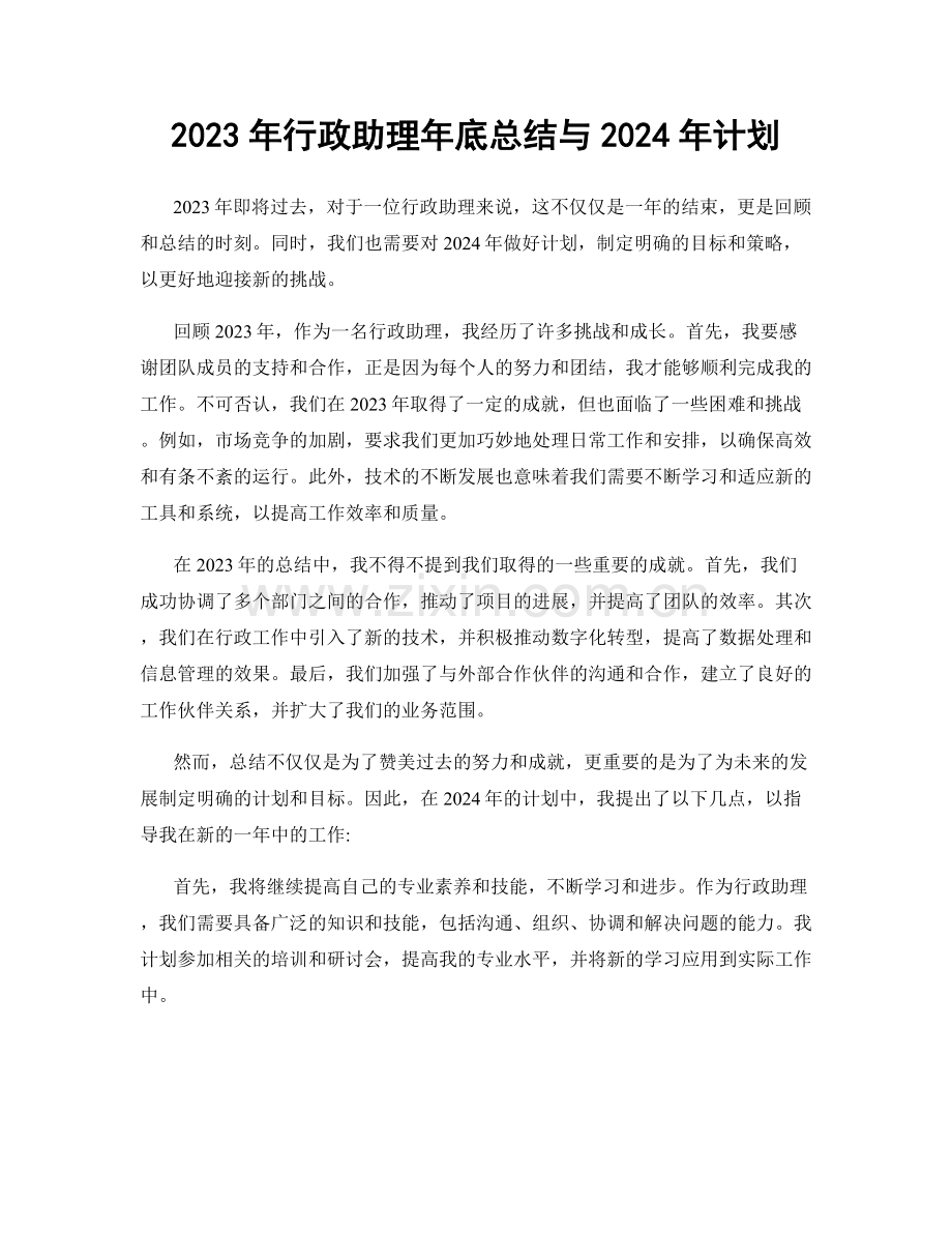 2023年行政助理年底总结与2024年计划.docx_第1页