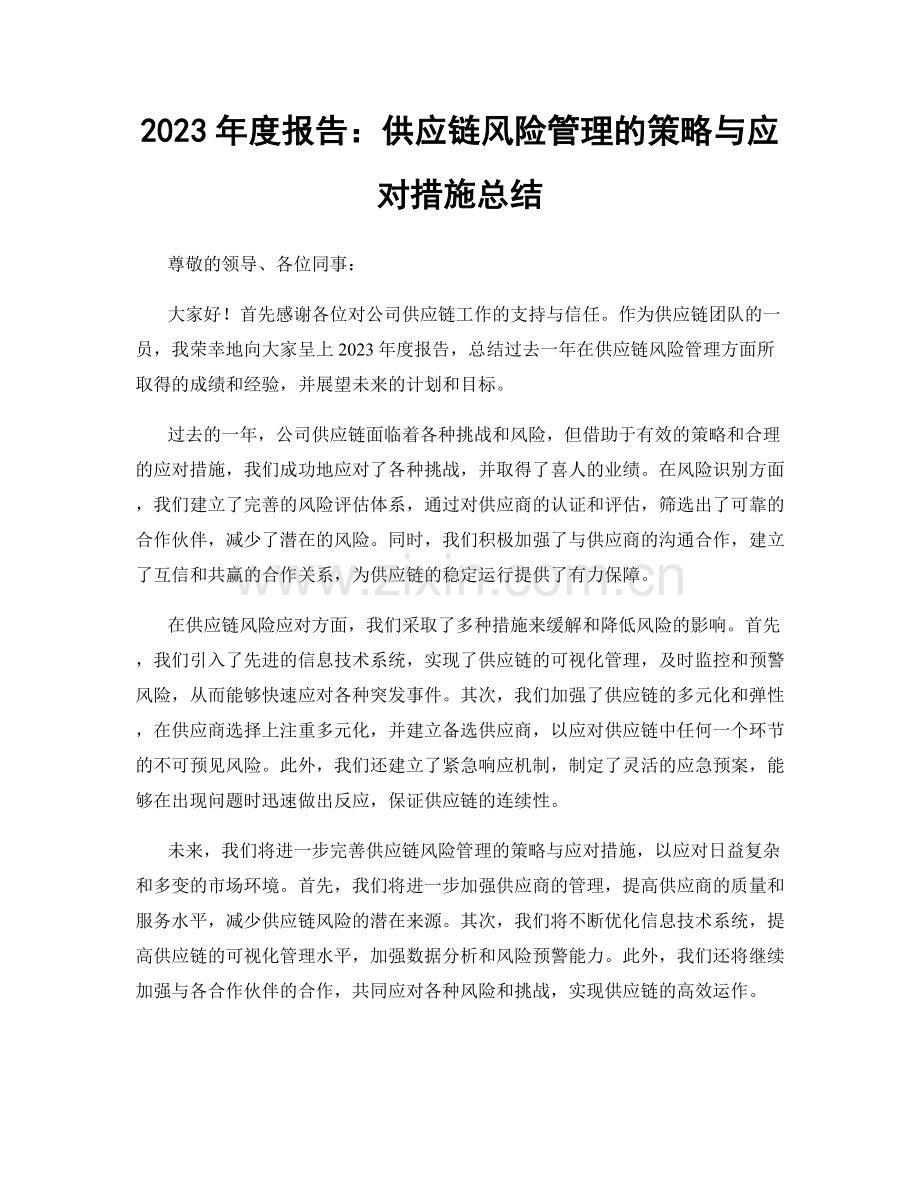 2023年度报告：供应链风险管理的策略与应对措施总结.docx_第1页