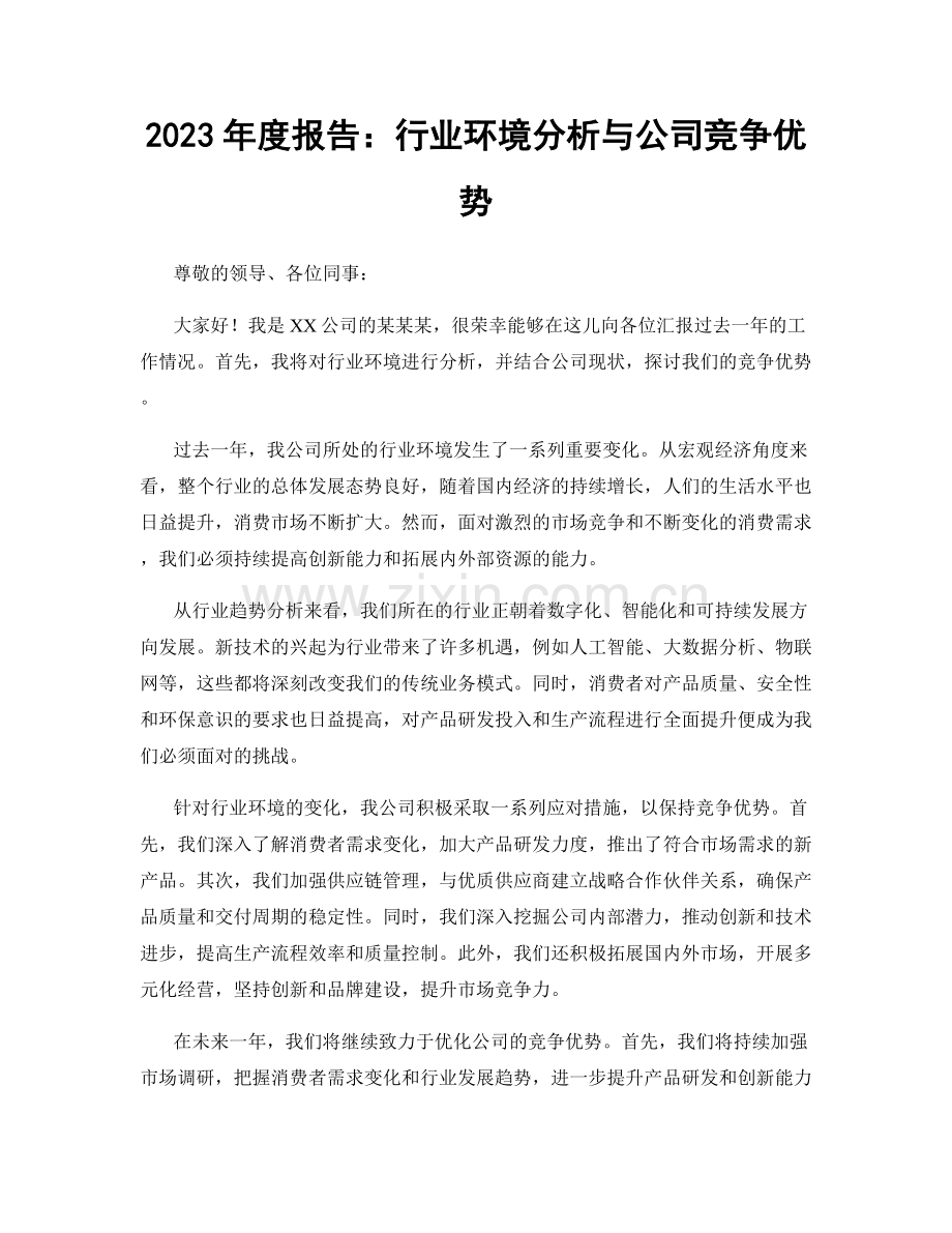 2023年度报告：行业环境分析与公司竞争优势.docx_第1页