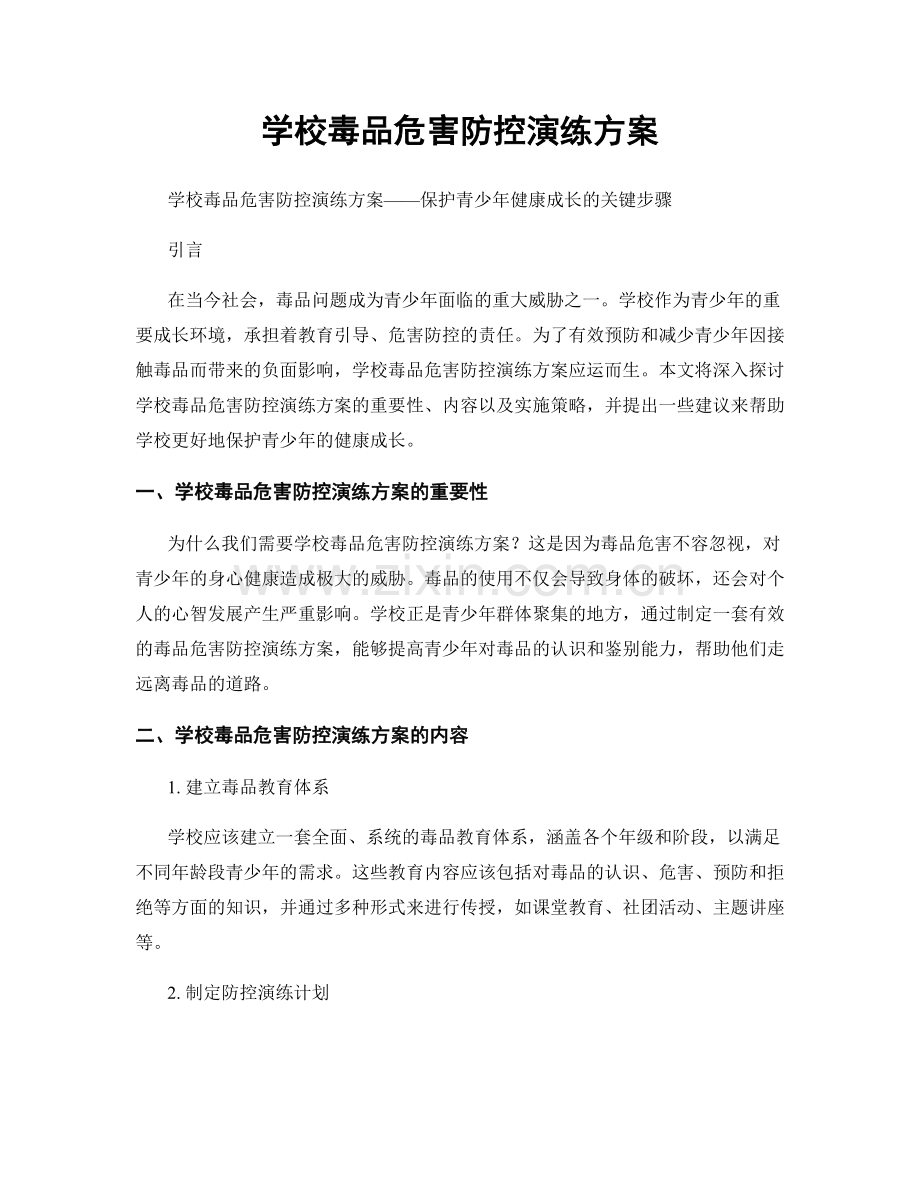 学校毒品危害防控演练方案.docx_第1页