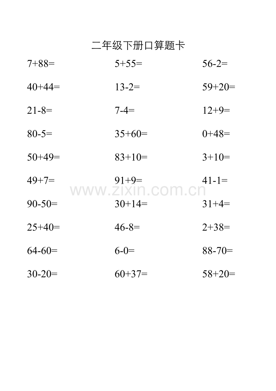 人教版二年级下册口算题卡.doc_第1页