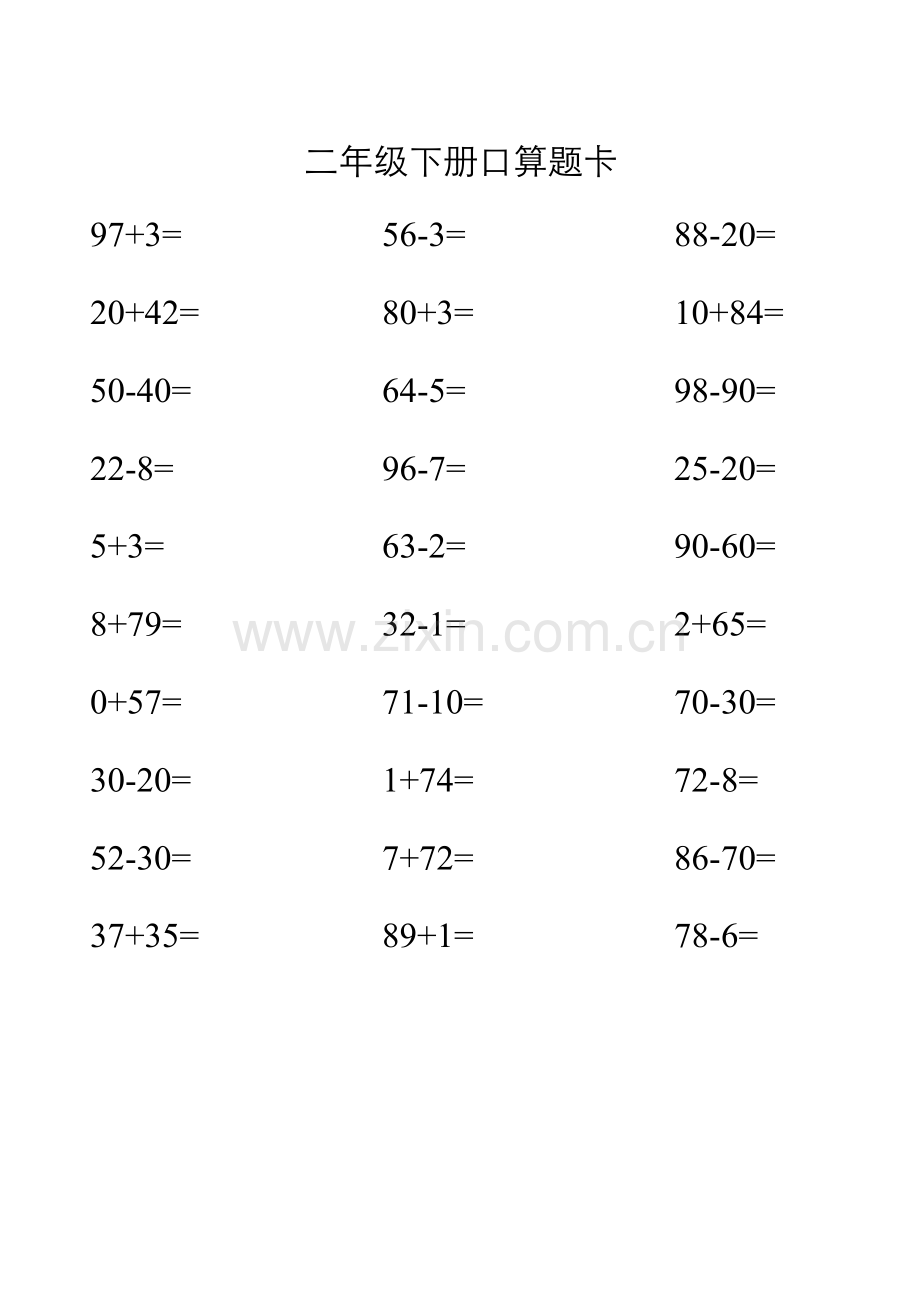 人教版二年级下册口算题卡.doc_第3页