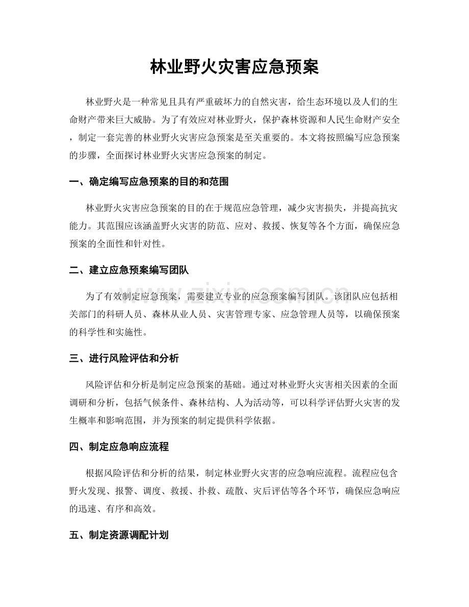 林业野火灾害应急预案.docx_第1页