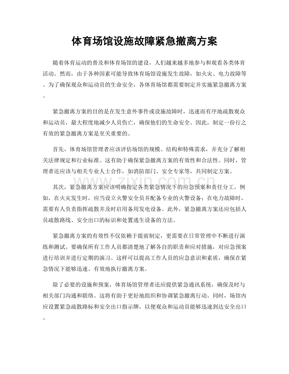 体育场馆设施故障紧急撤离方案.docx_第1页