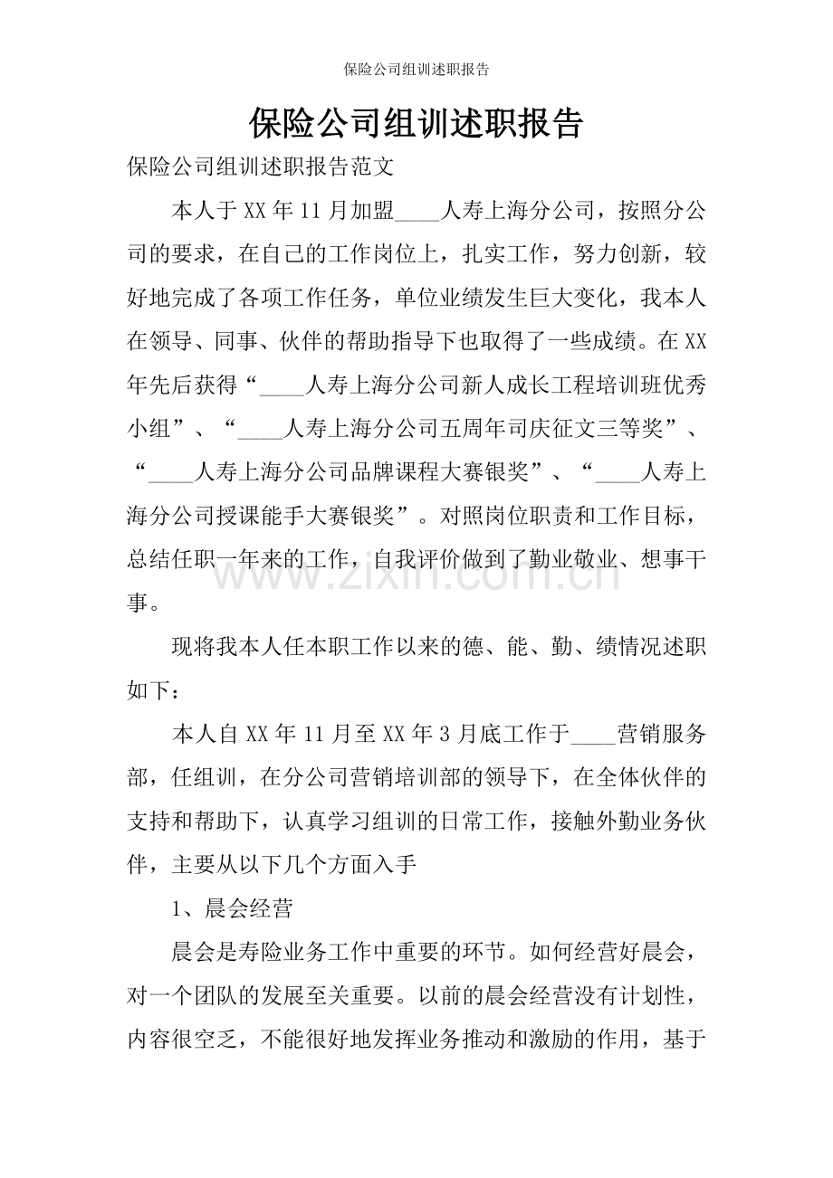 保险公司组训述职报告.doc_第1页