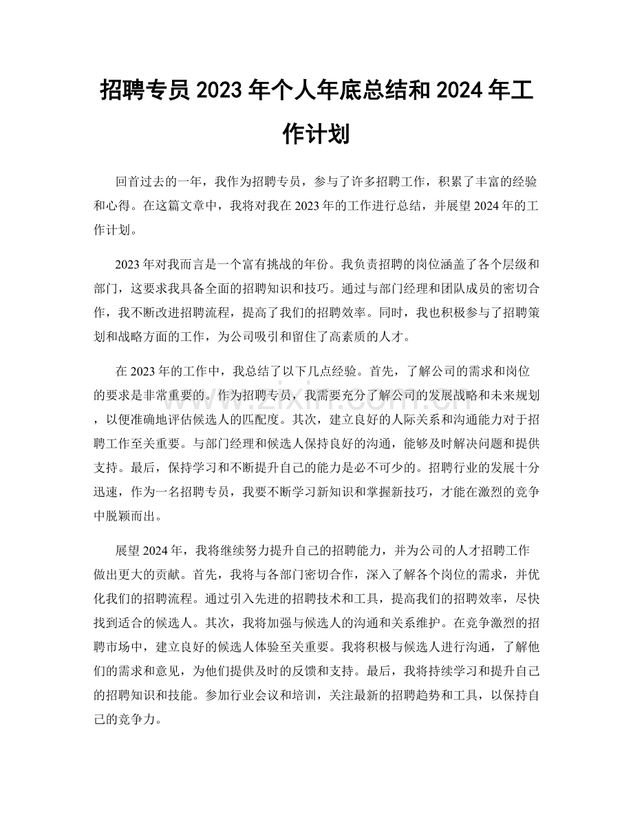 招聘专员2023年个人年底总结和2024年工作计划.docx_第1页