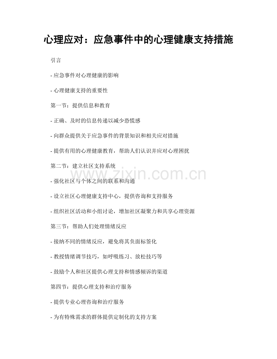 心理应对：应急事件中的心理健康支持措施.docx_第1页