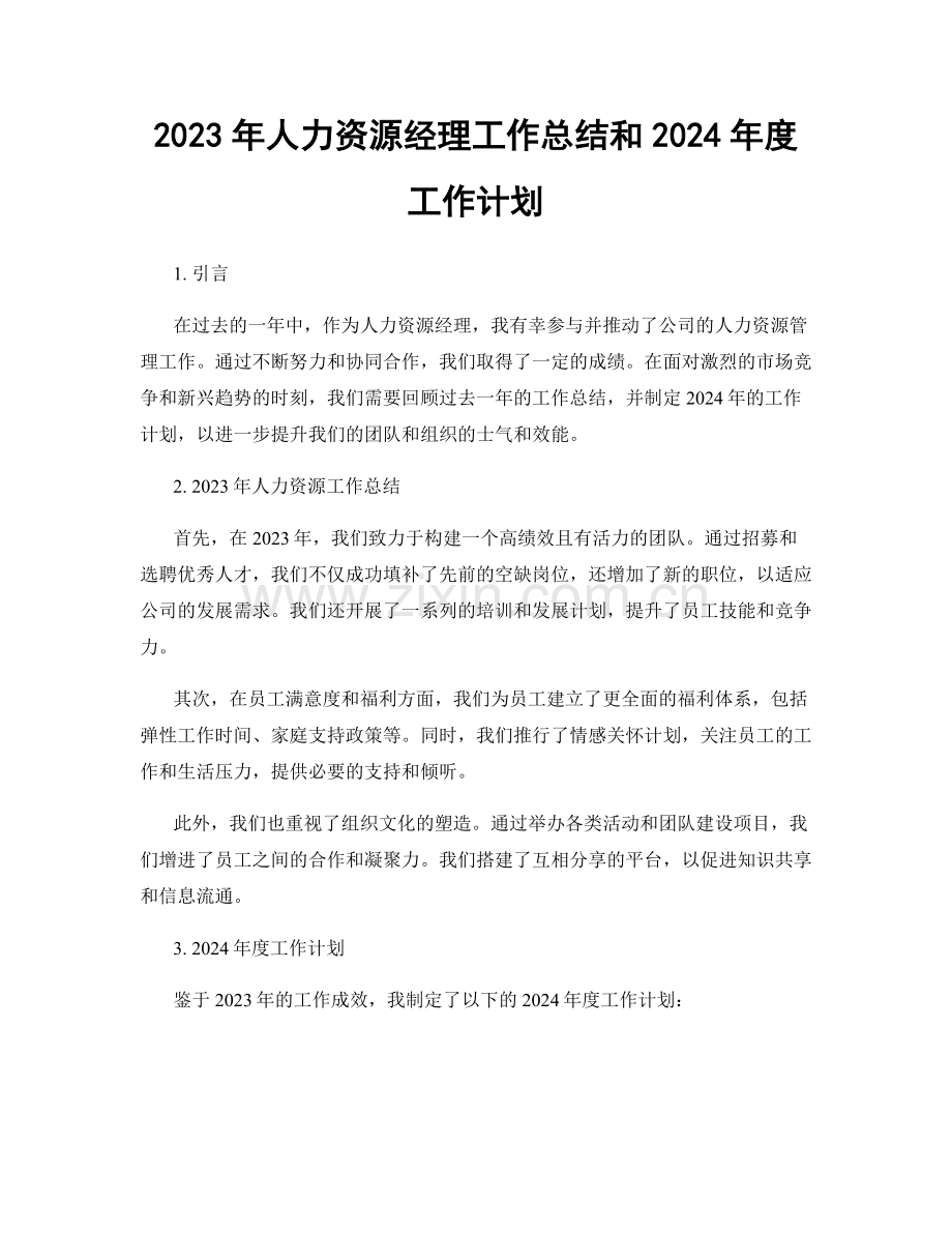 2023年人力资源经理工作总结和2024年度工作计划.docx_第1页