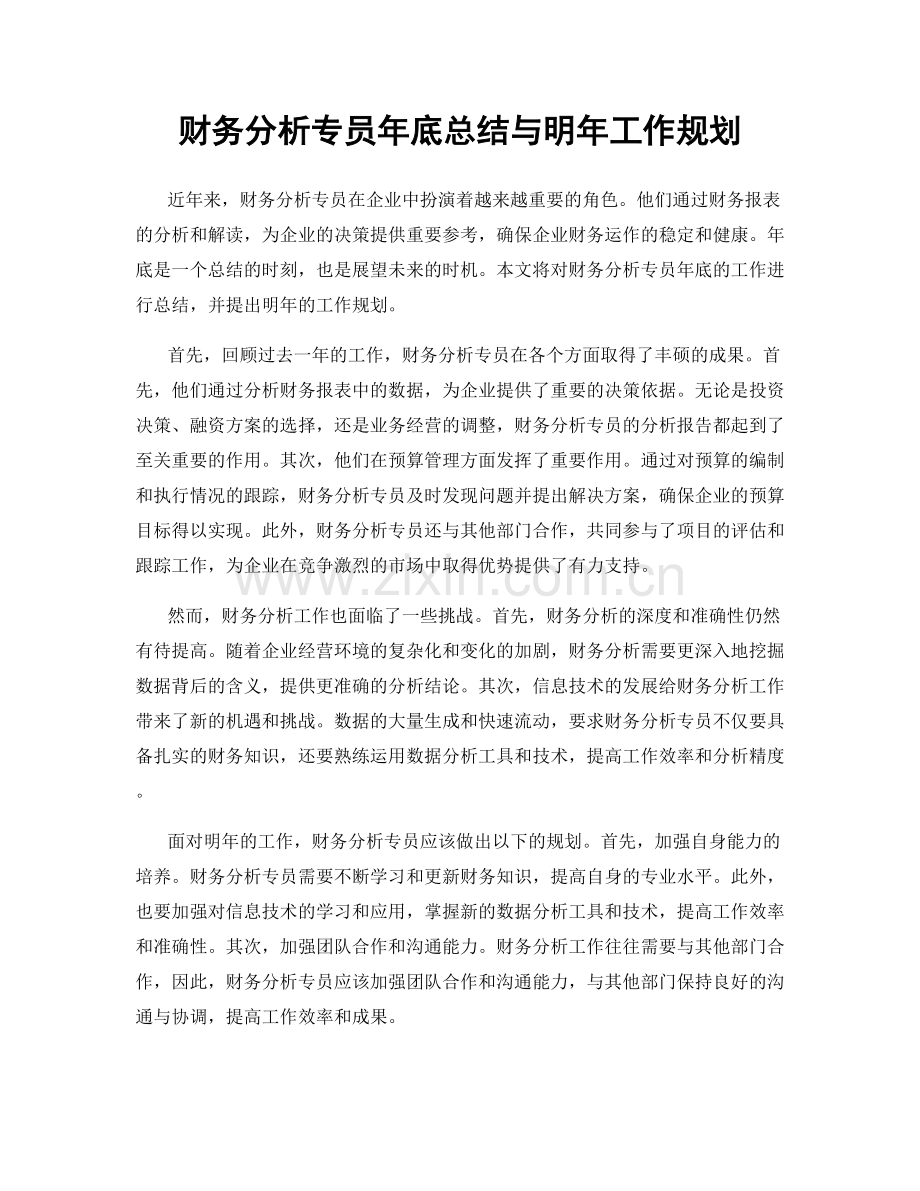 财务分析专员年底总结与明年工作规划.docx_第1页