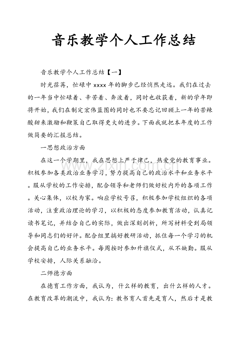 音乐教学个人工作总结.doc_第1页