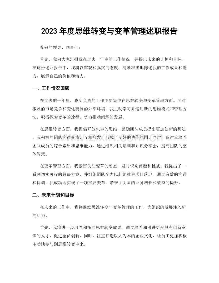 2023年度思维转变与变革管理述职报告.docx_第1页