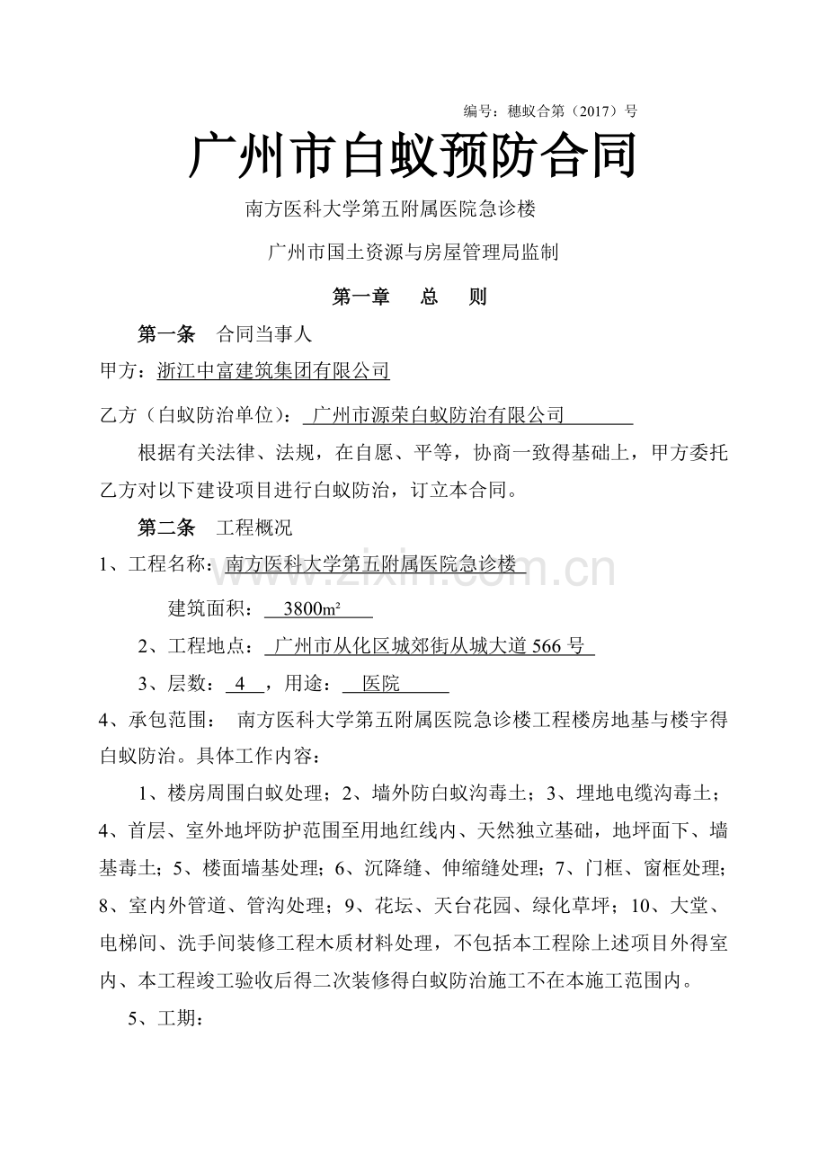 白蚁防治合同.doc_第1页