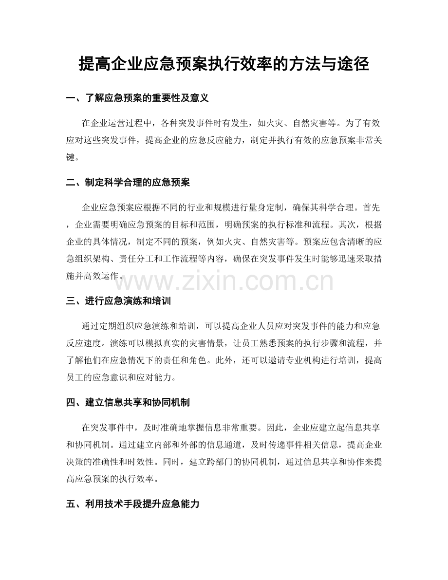 提高企业应急预案执行效率的方法与途径.docx_第1页