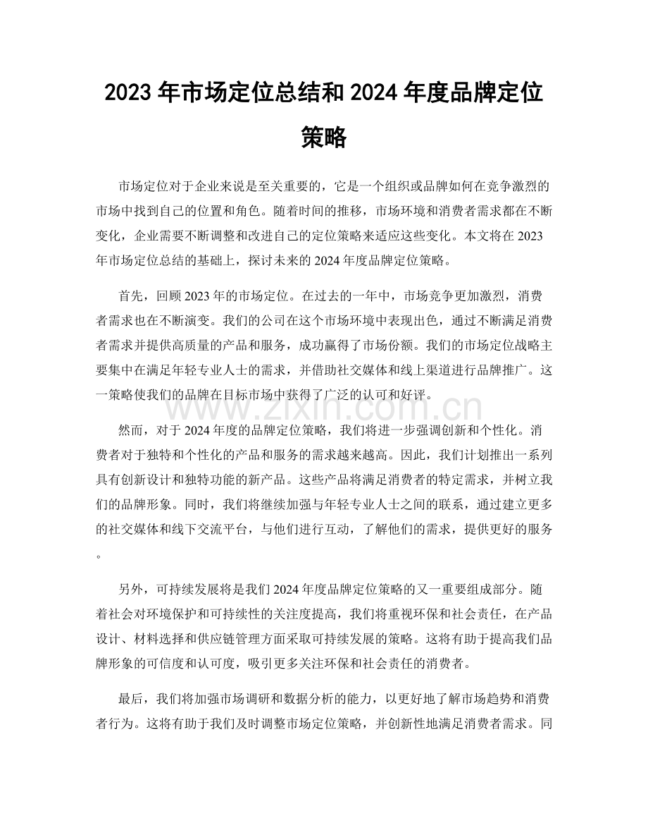 2023年市场定位总结和2024年度品牌定位策略.docx_第1页