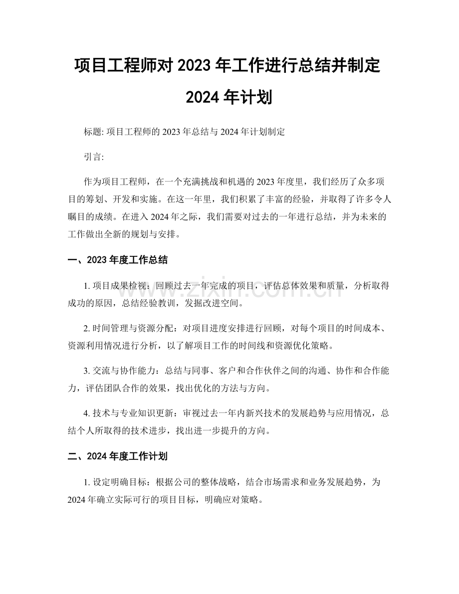 项目工程师对2023年工作进行总结并制定2024年计划.docx_第1页