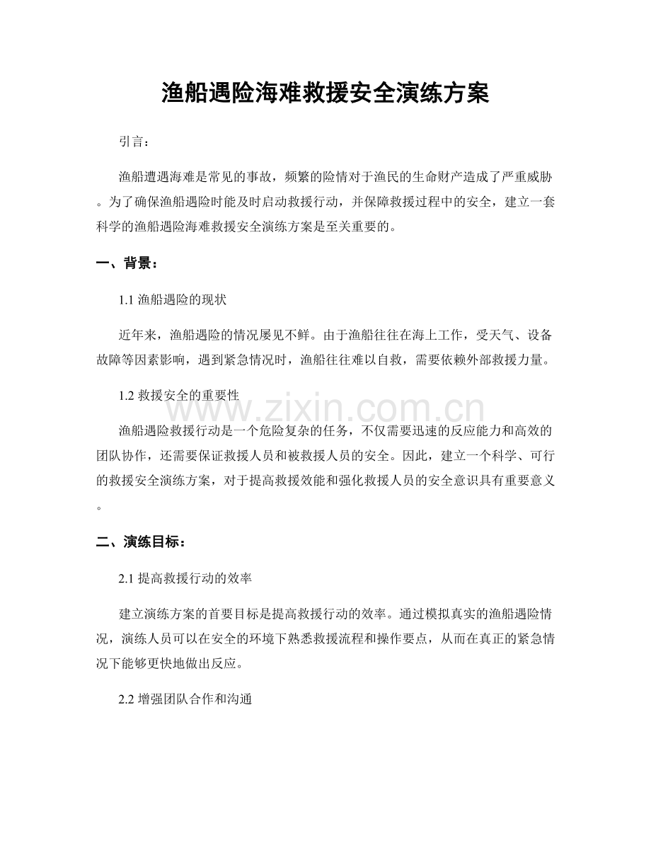 渔船遇险海难救援安全演练方案.docx_第1页