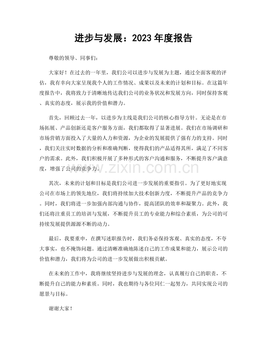 进步与发展：2023年度报告.docx_第1页