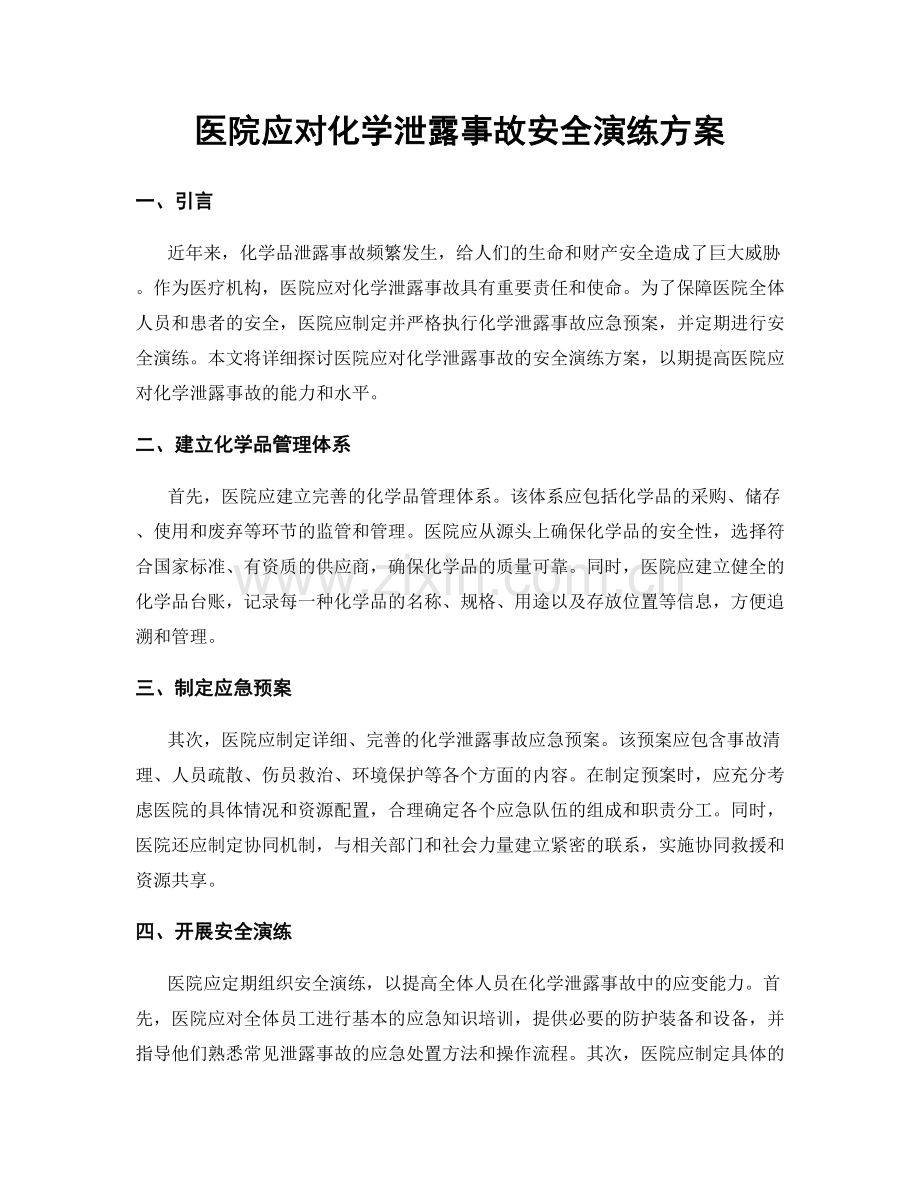 医院应对化学泄露事故安全演练方案.docx_第1页