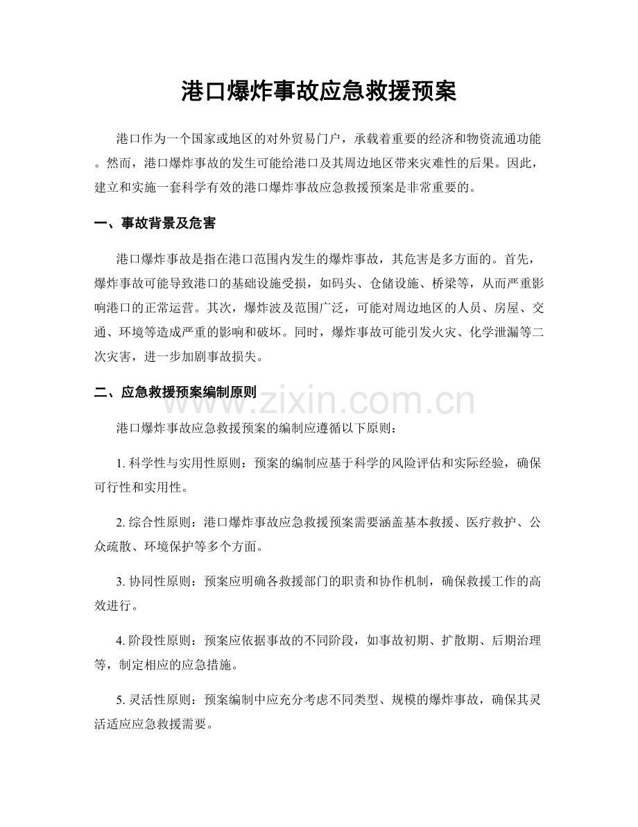 港口爆炸事故应急救援预案.docx_第1页