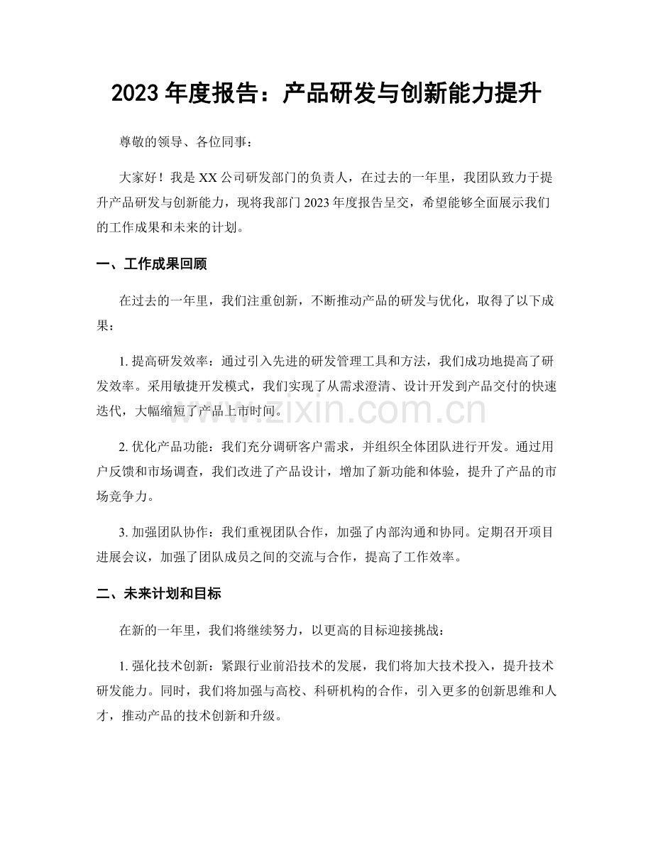 2023年度报告：产品研发与创新能力提升.docx_第1页