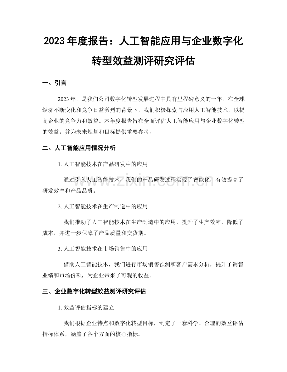 2023年度报告：人工智能应用与企业数字化转型效益测评研究评估.docx_第1页