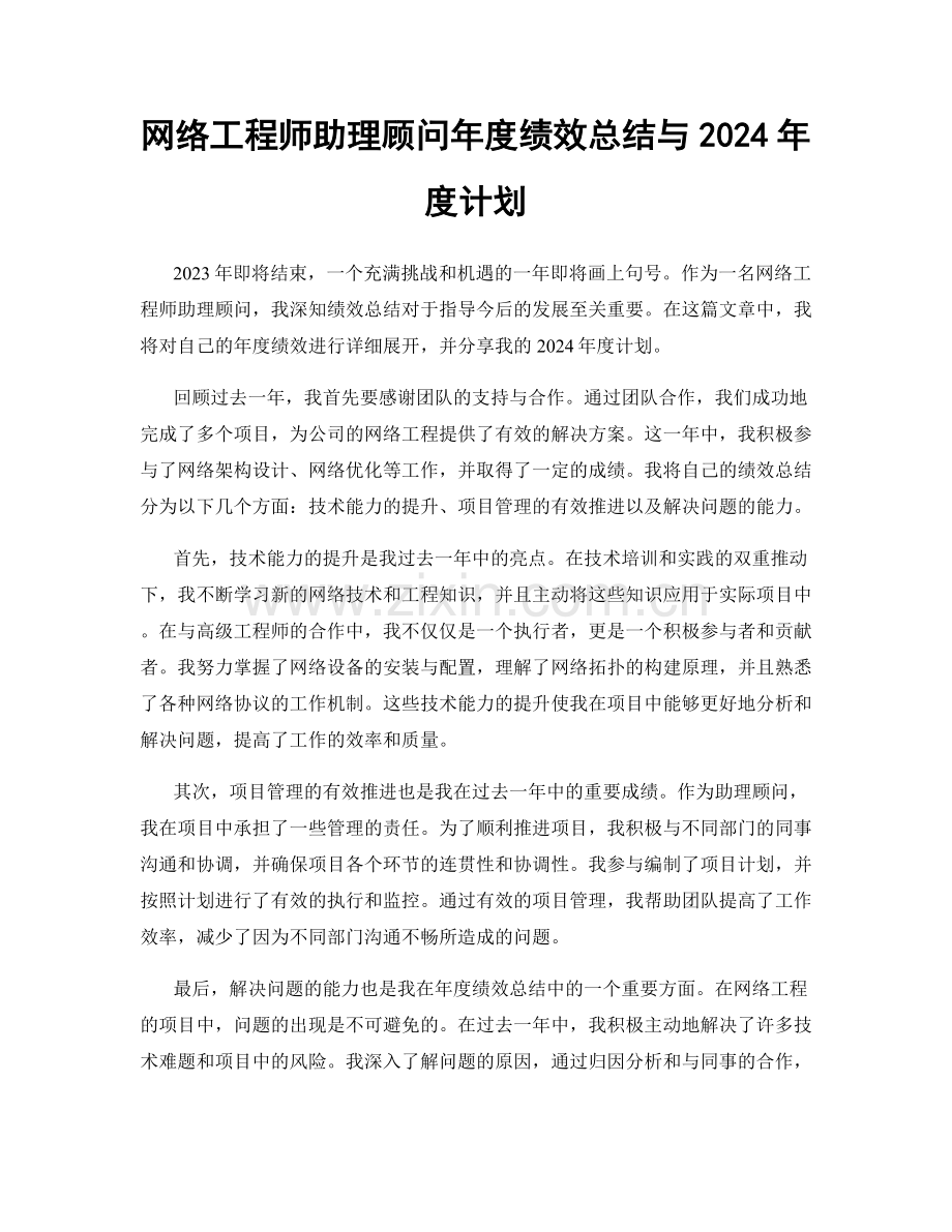 网络工程师助理顾问年度绩效总结与2024年度计划.docx_第1页