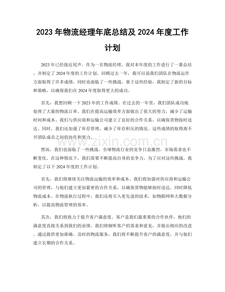 2023年物流经理年底总结及2024年度工作计划.docx_第1页