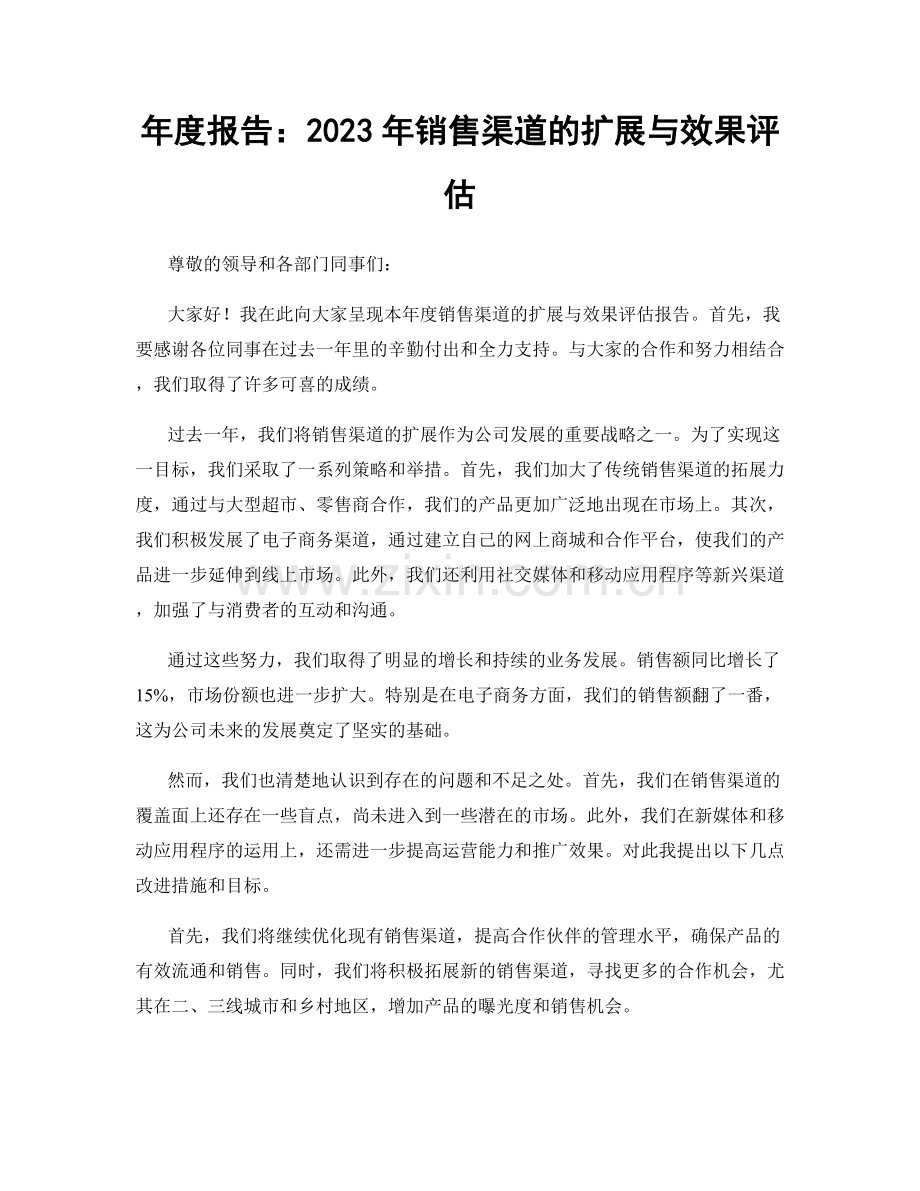 年度报告：2023年销售渠道的扩展与效果评估.docx_第1页