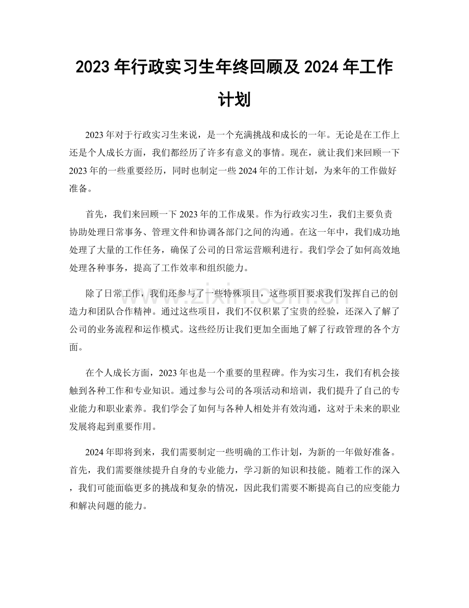 2023年行政实习生年终回顾及2024年工作计划.docx_第1页