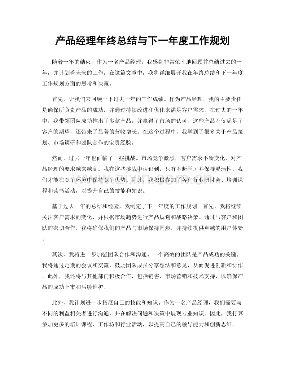 产品经理年终总结与下一年度工作规划.docx_第1页