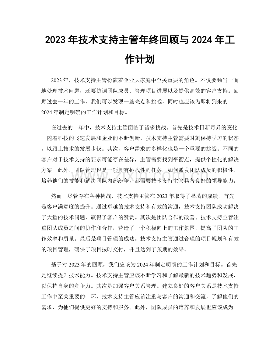 2023年技术支持主管年终回顾与2024年工作计划.docx_第1页