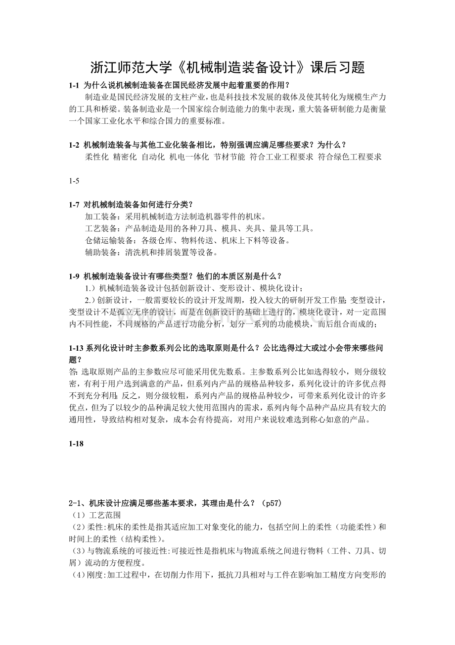 浙江师范大学机械制造装备设计课后习题.docx_第1页