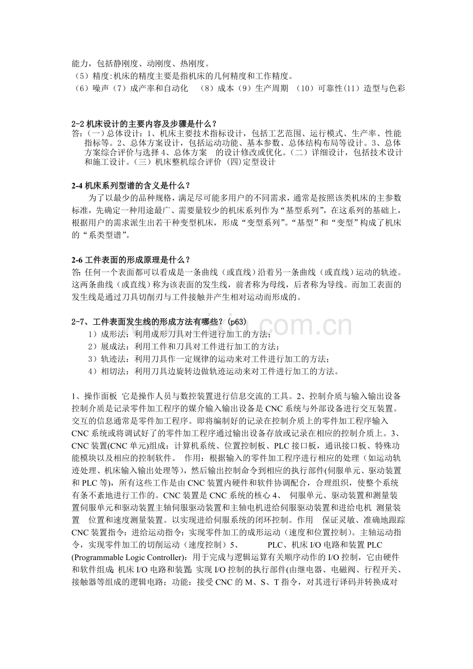 浙江师范大学机械制造装备设计课后习题.docx_第2页