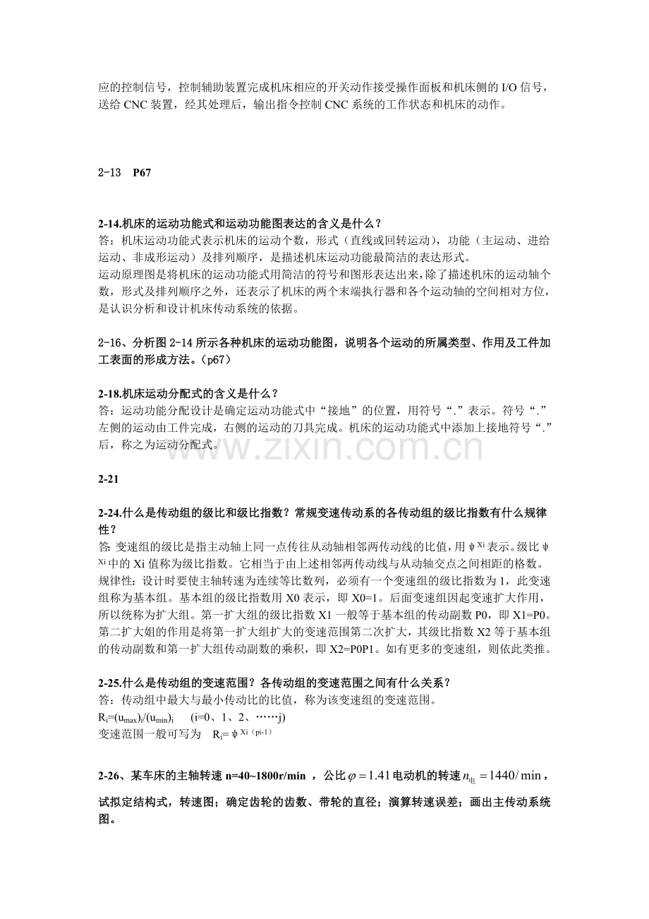 浙江师范大学机械制造装备设计课后习题.docx_第3页