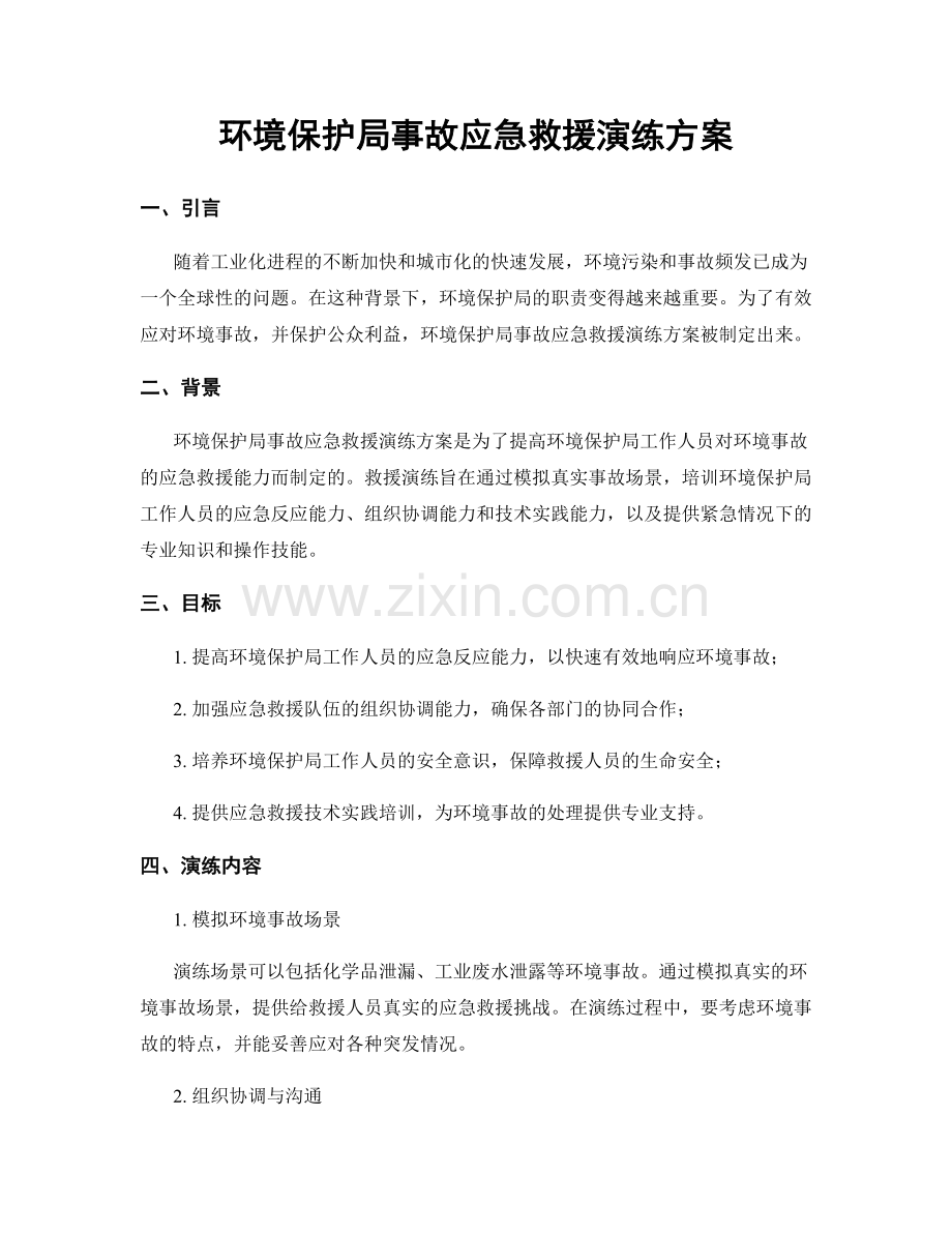 环境保护局事故应急救援演练方案.docx_第1页