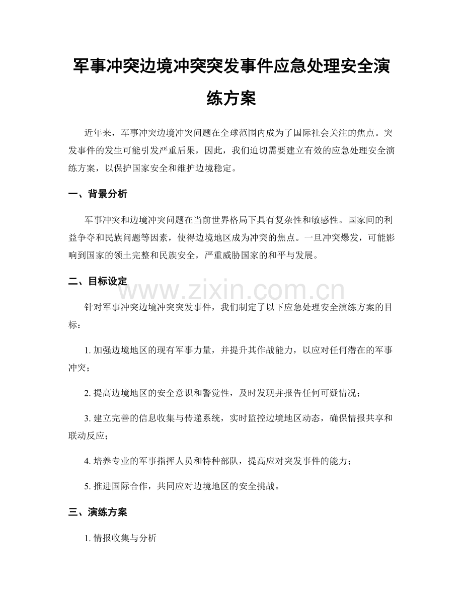 军事冲突边境冲突突发事件应急处理安全演练方案.docx_第1页