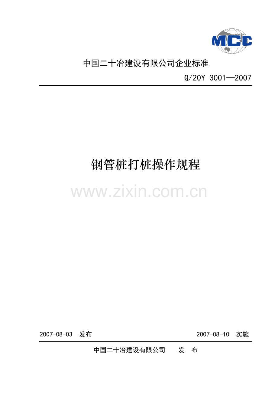 钢管桩打桩操作规程一.docx_第1页