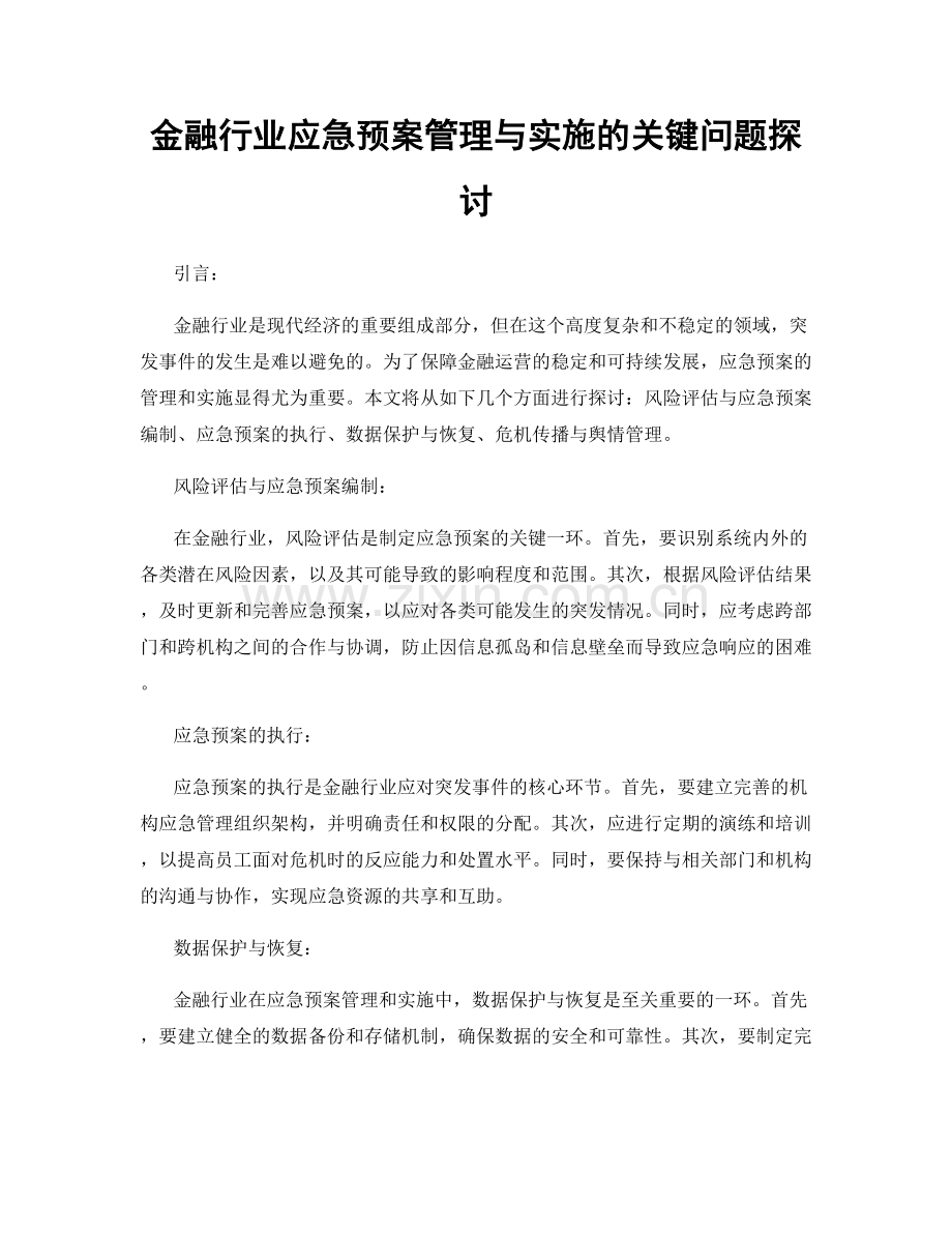 金融行业应急预案管理与实施的关键问题探讨.docx_第1页