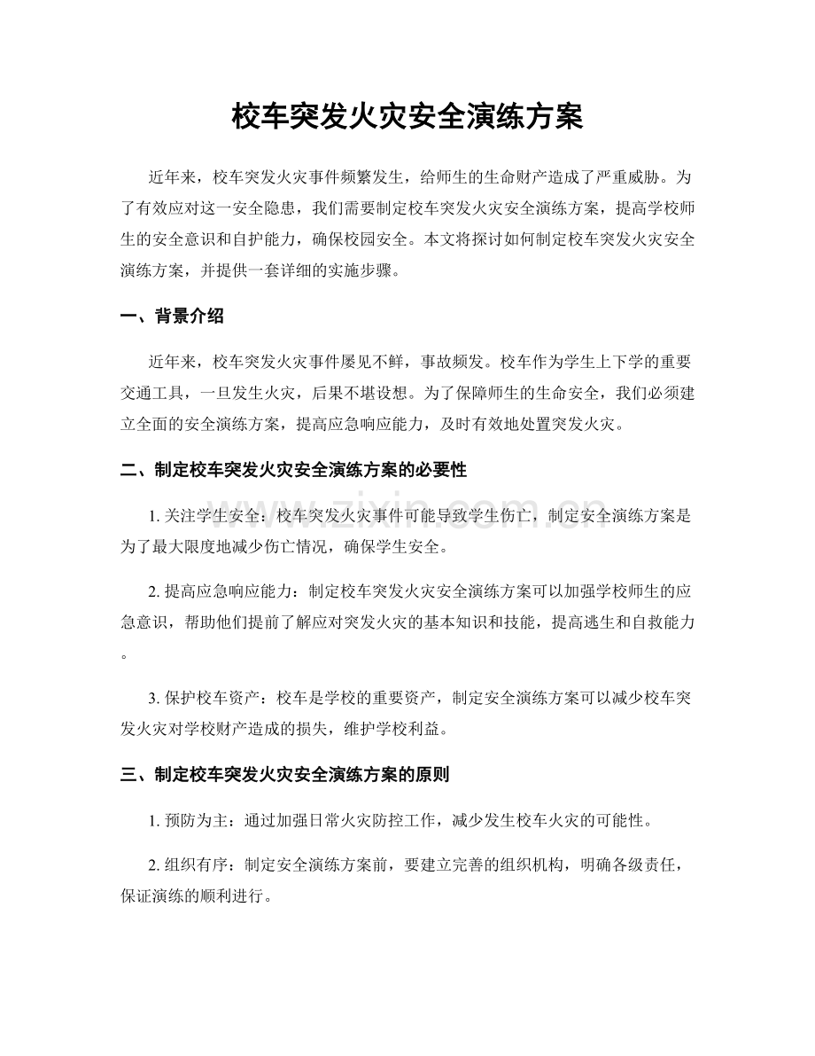 校车突发火灾安全演练方案.docx_第1页