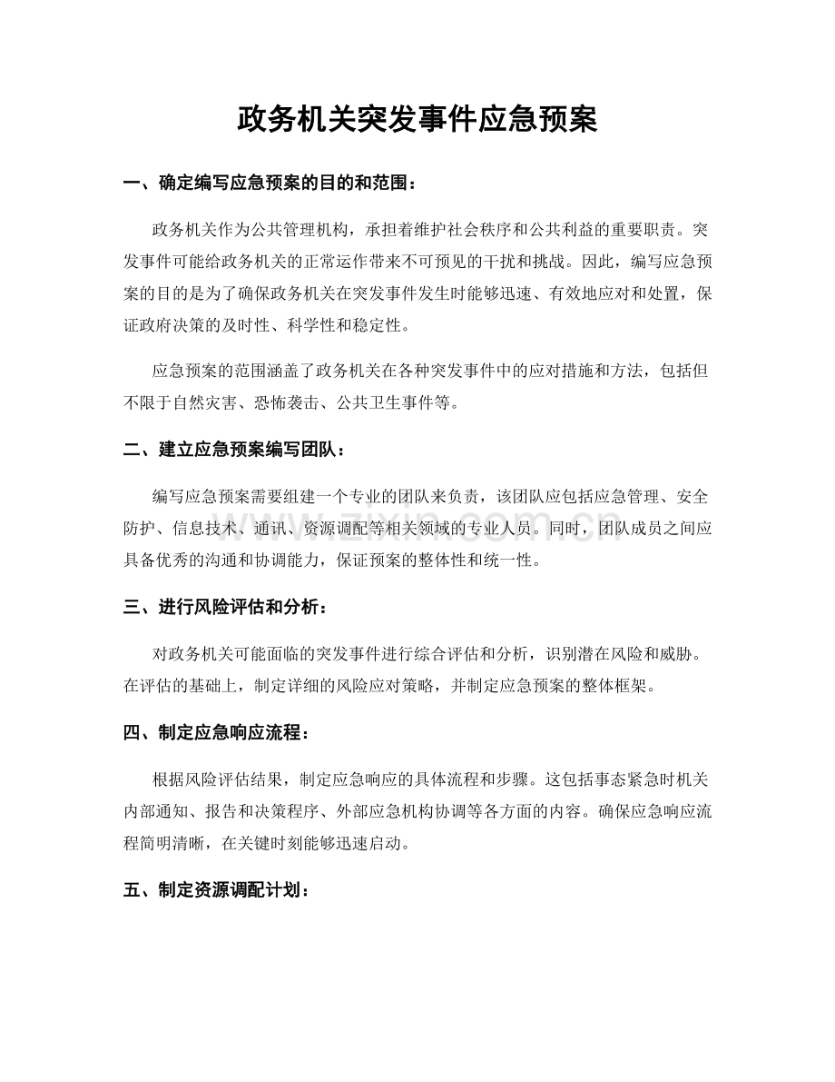 政务机关突发事件应急预案.docx_第1页