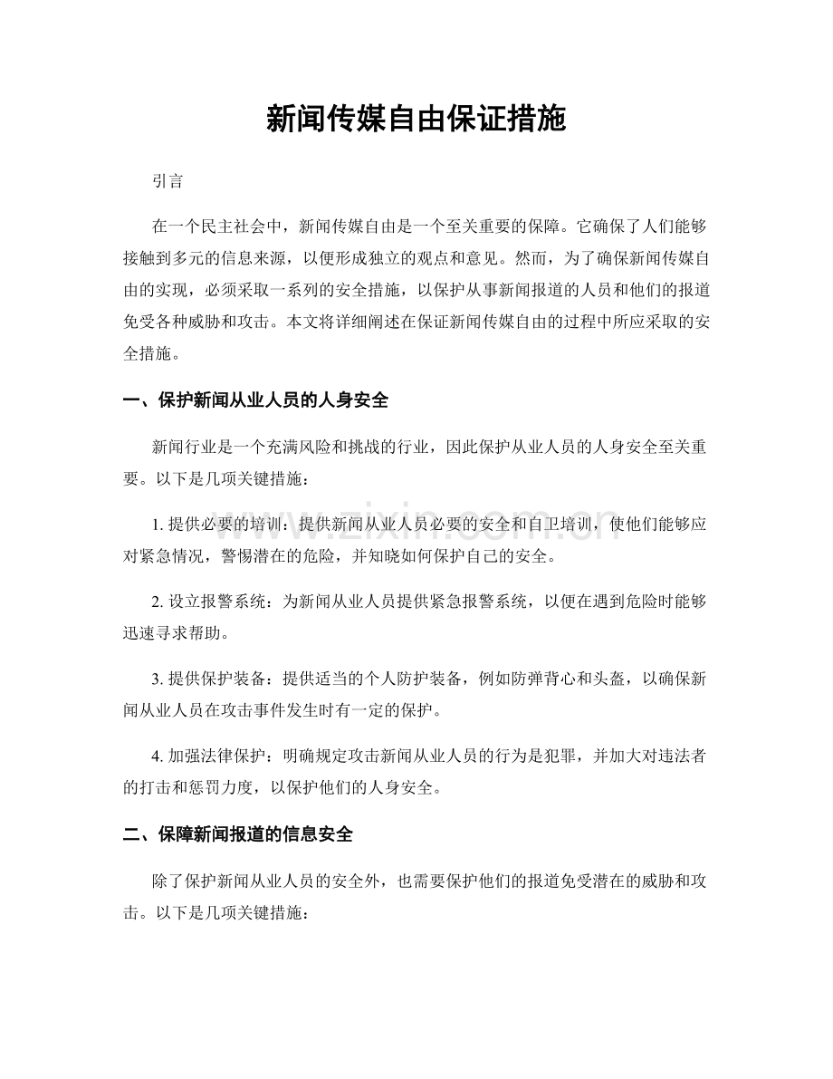 新闻传媒自由保证措施.docx_第1页