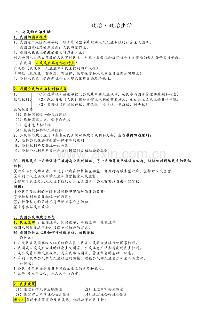 高中政治政治生活知识点总结.doc_第1页