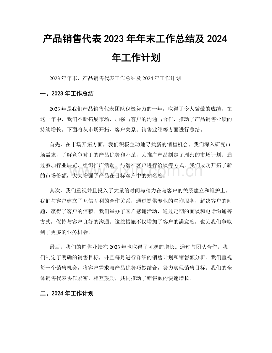 产品销售代表2023年年末工作总结及2024年工作计划.docx_第1页