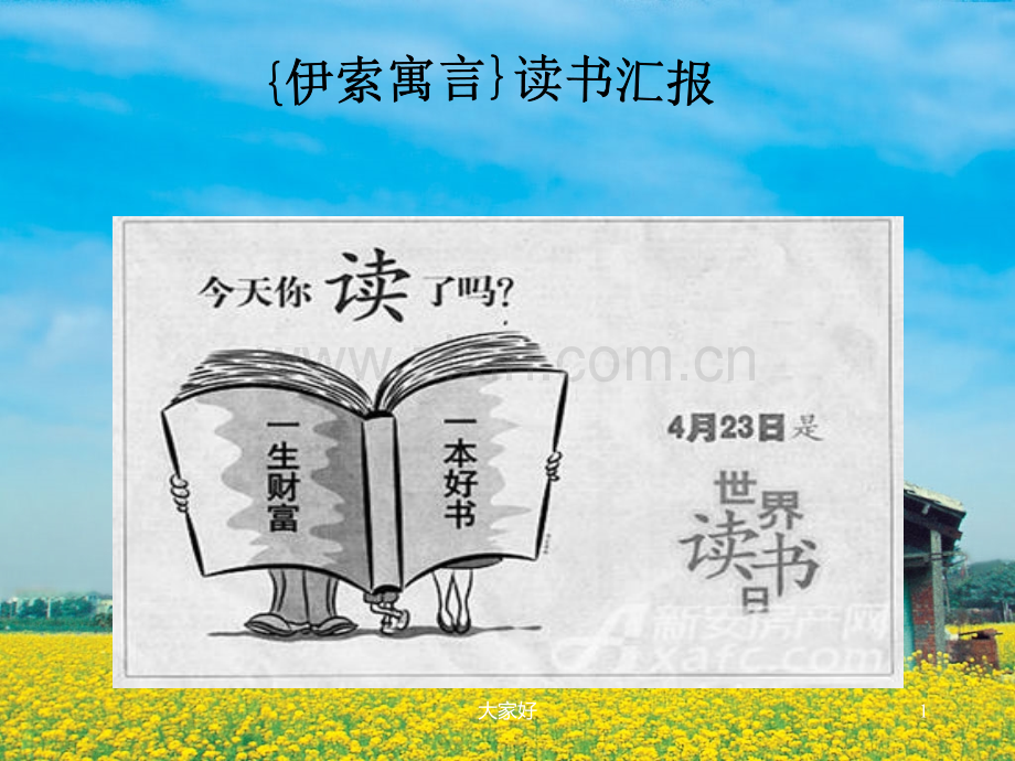 伊索寓言读书汇报.ppt_第1页