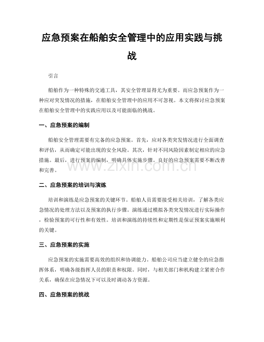 应急预案在船舶安全管理中的应用实践与挑战.docx_第1页