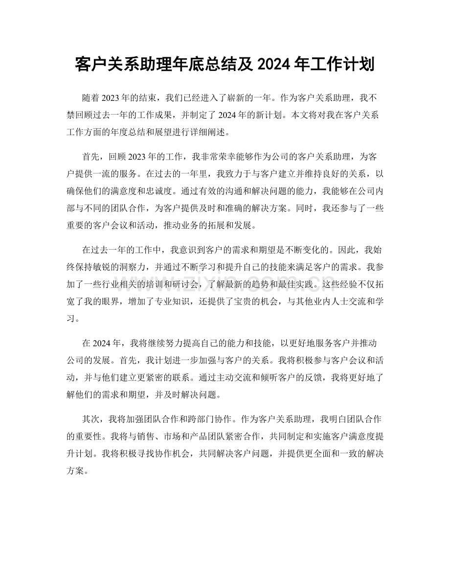 客户关系助理年底总结及2024年工作计划.docx_第1页